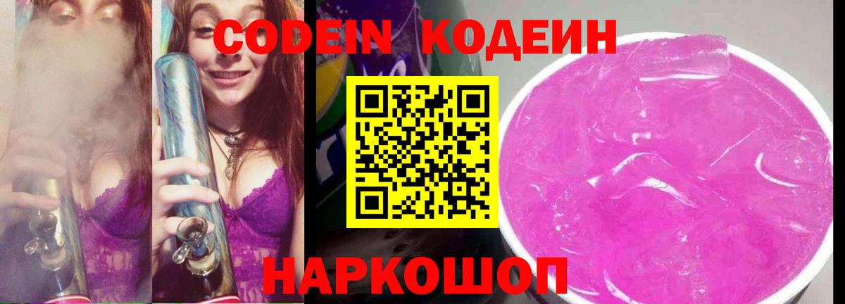 Наро-Фоминск  Codein напиток Lean (лин)  Вход с VPN  Codein Purple Drank 