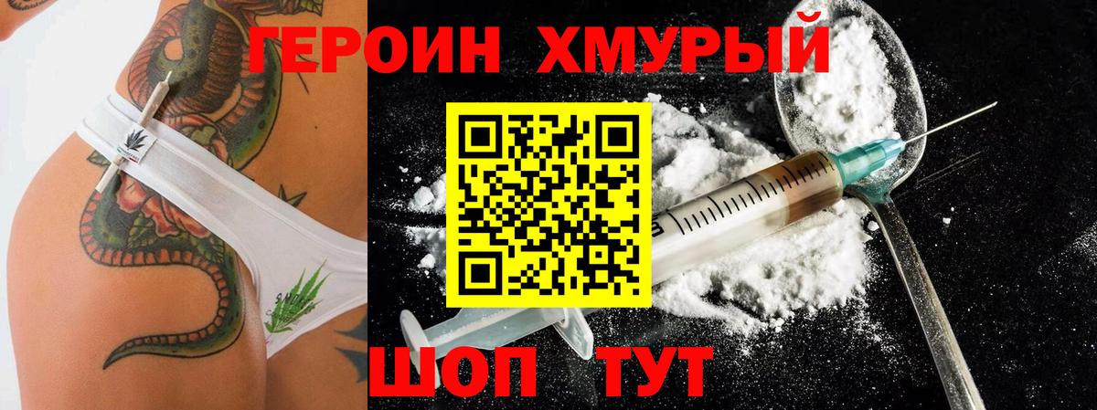 Героин герыч Наро-Фоминск